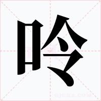 呤