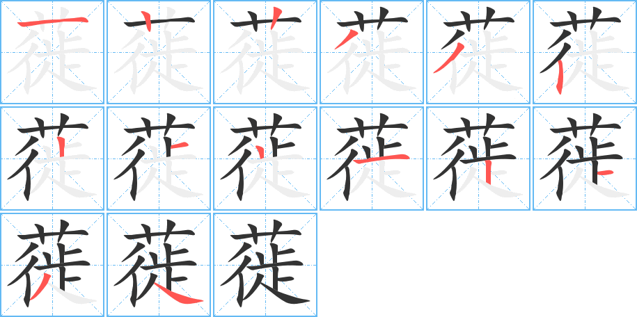 蓰的笔顺写法