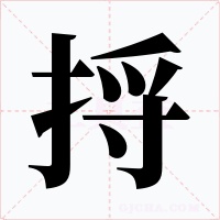 捋