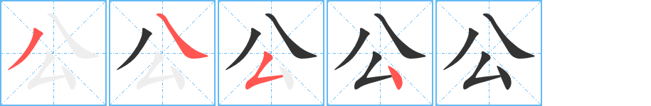 公的笔顺写法