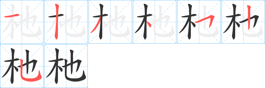 杝的笔顺写法