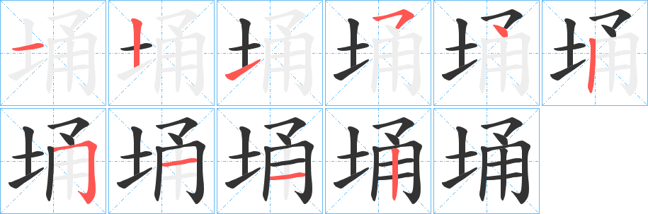 埇的笔顺写法