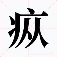 疭