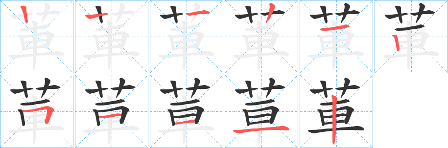 莗的笔顺写法