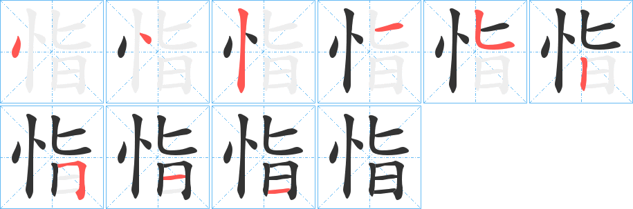 恉的笔顺写法