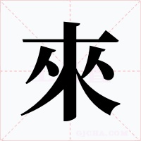 來