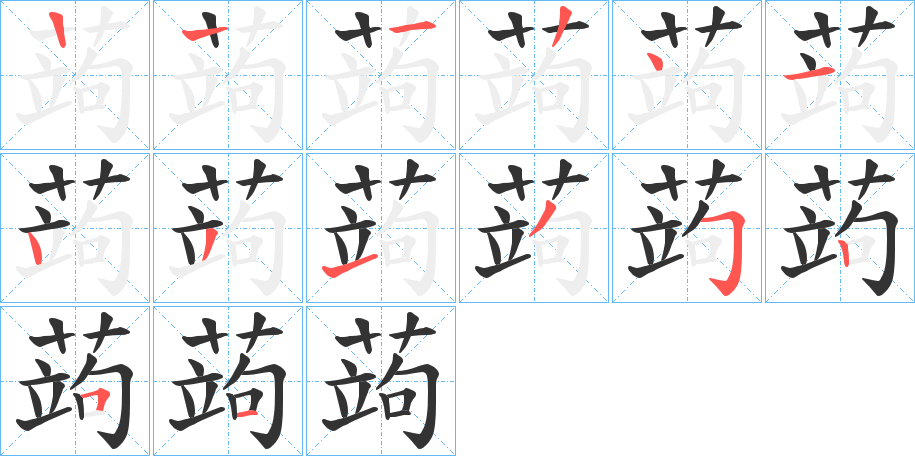 蒟的笔顺写法