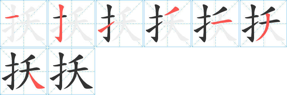 扷的笔顺写法