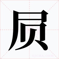 屃