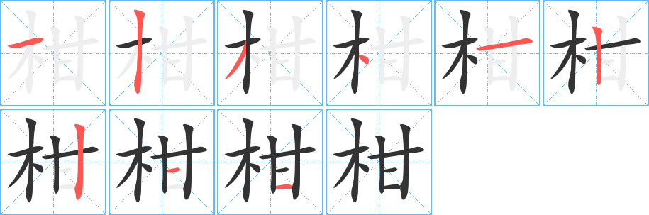 柑的笔顺写法
