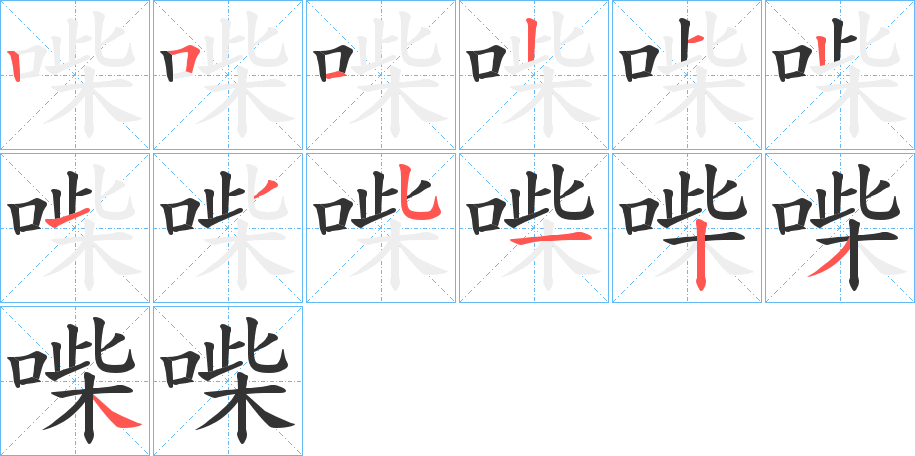 喍的笔顺写法