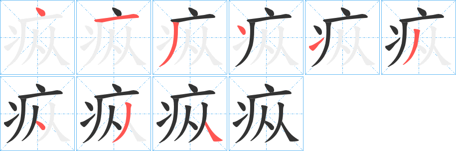 疭的笔顺写法