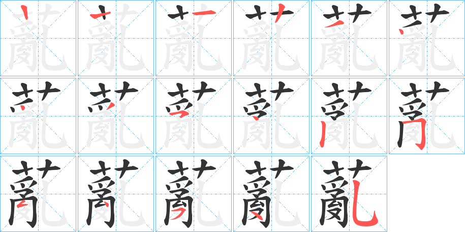 薍的笔顺写法