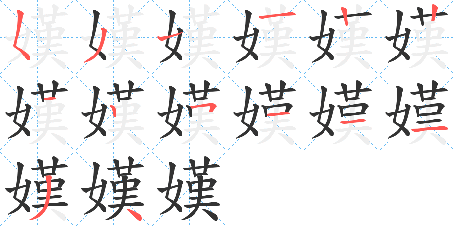 嫨的笔顺写法