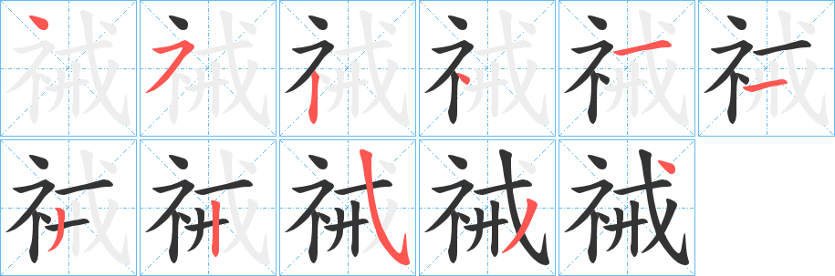 祴的笔顺写法