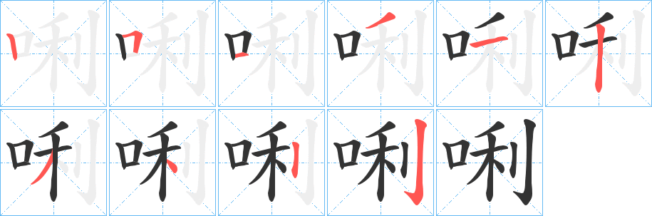 唎的笔顺写法