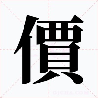 價