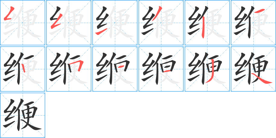 缏的笔顺写法