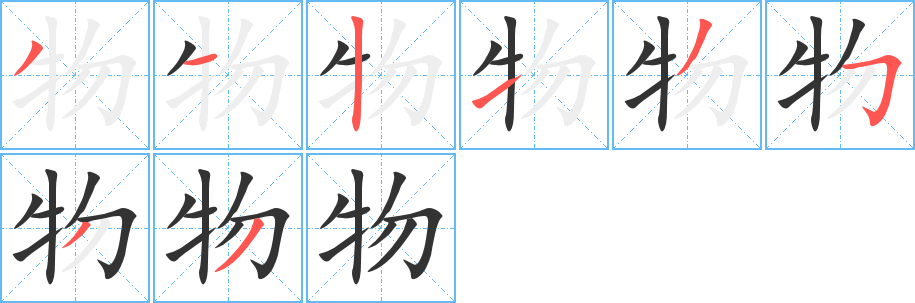 物的笔顺写法