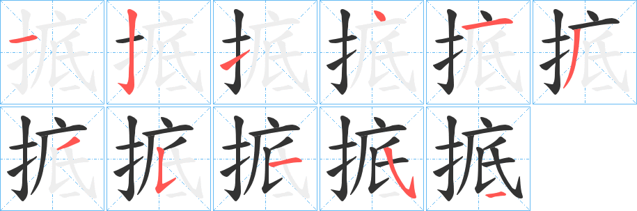 掋的笔顺写法