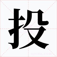 投