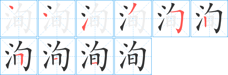 洵的笔顺写法