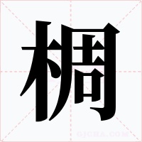 椆