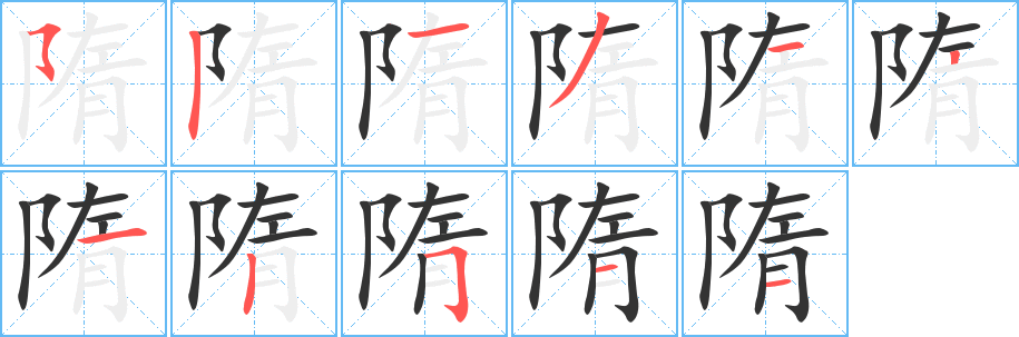 隋的笔顺写法