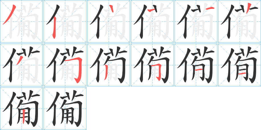 僃的笔顺写法