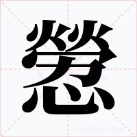 憥