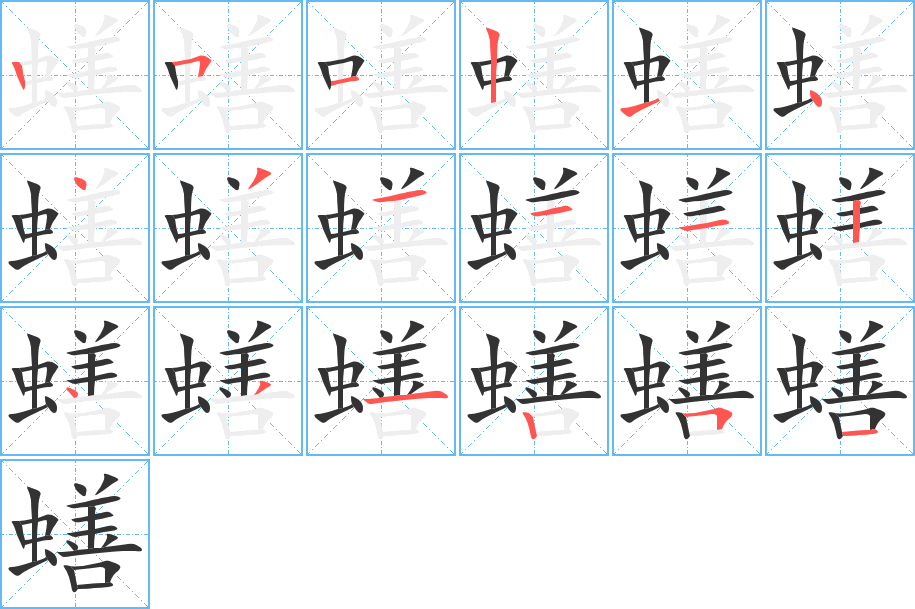 蟮的笔顺写法