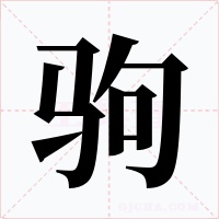 驹