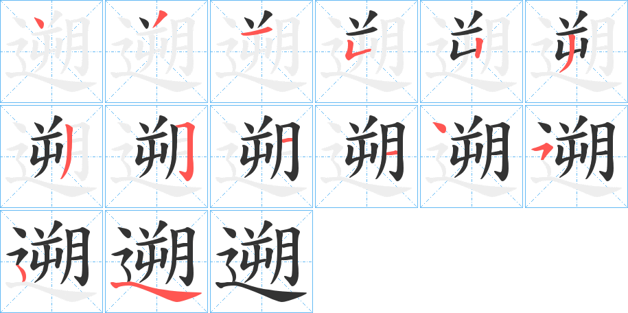 遡的笔顺写法