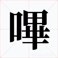 嗶