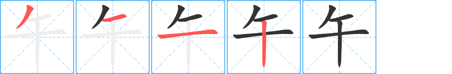 午的笔顺写法