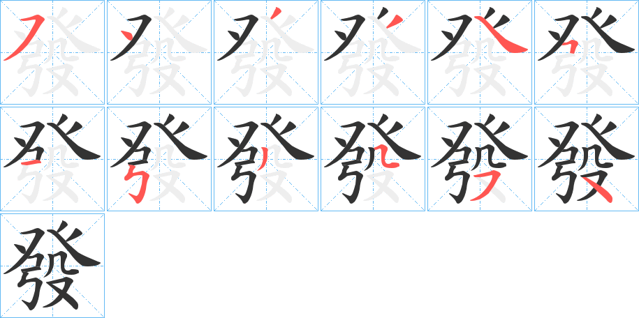 發的笔顺写法