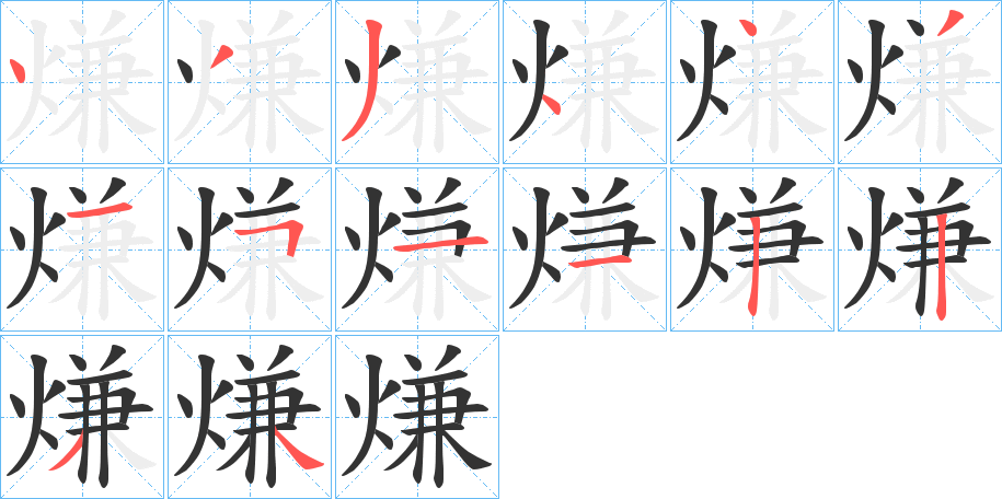 熑的笔顺写法