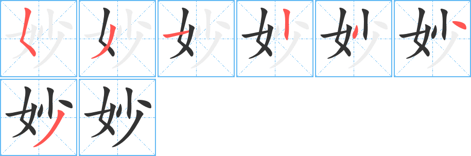 妙的笔顺写法
