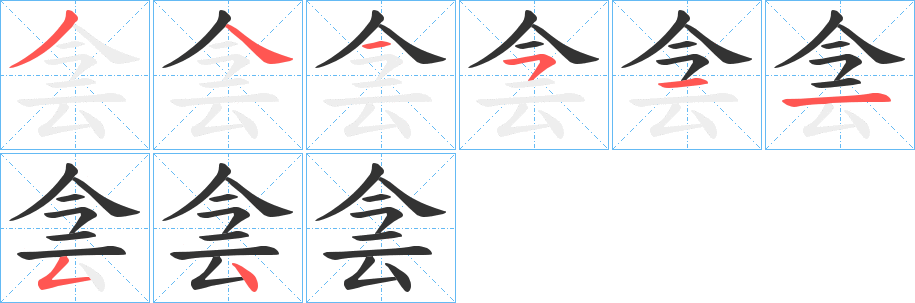 侌的笔顺写法