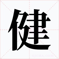 健