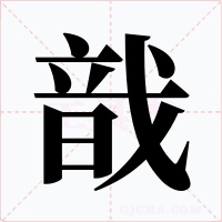 戠