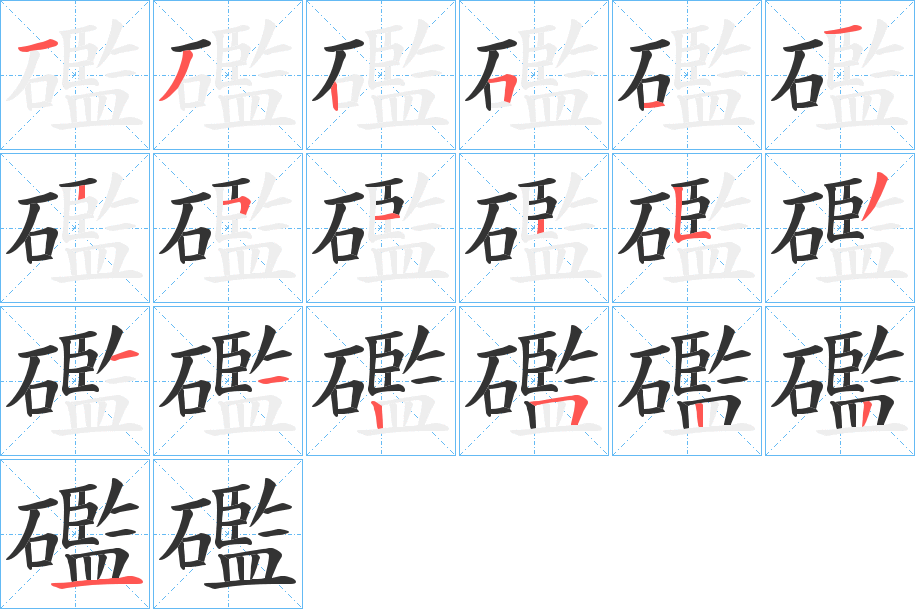礛的笔顺写法