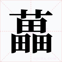 藟