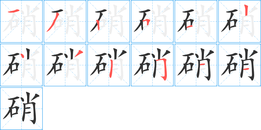硝的笔顺写法