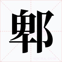 郫