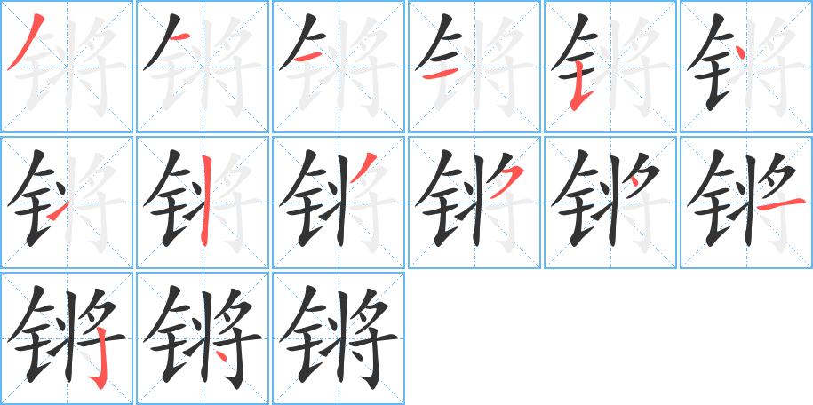 锵的笔顺写法