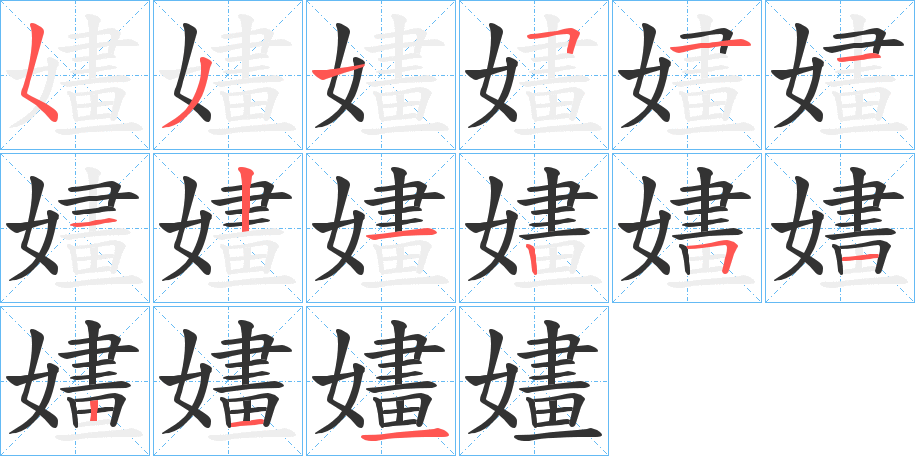 嫿的笔顺写法