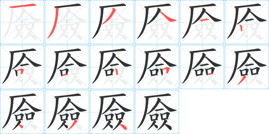 厱的笔顺写法