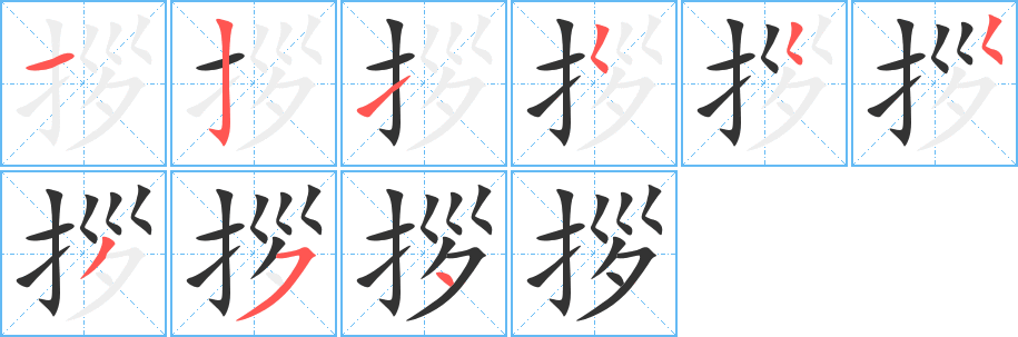 拶的笔顺写法