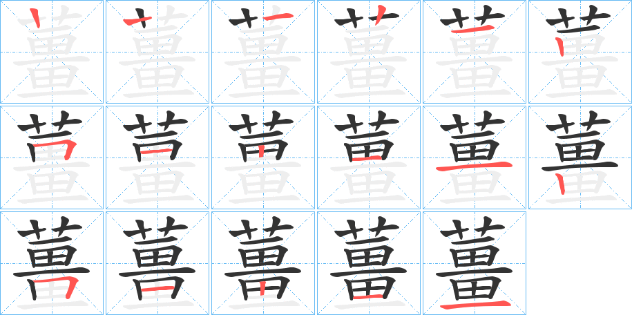 薑的笔顺写法